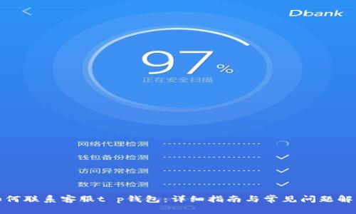 如何联系客服t p钱包：详细指南与常见问题解答