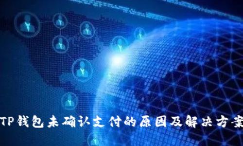 TP钱包未确认支付的原因及解决方案