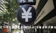 : 如何通过TP钱包安全质押SHIBA币？详解质押步骤