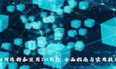 如何选择和使用IM钱包：全