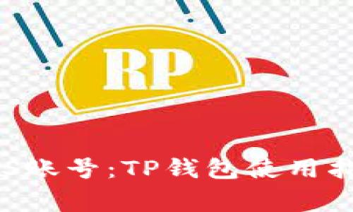如何创建和管理EOS账号：TP钱包使用指南与常见问题解答