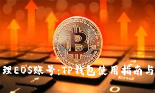 如何创建和管理EOS账号：TP钱包使用指南与常见问题解答