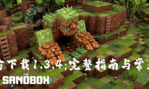TP钱包官方下载1.3.4：完整指南与常见问题解答