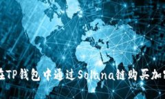 如何在TP钱包中通过Solana链购买加密货币
