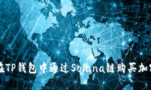 如何在TP钱包中通过Solana链购买加密货币