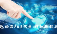 如何通过TP钱包购买FEG代币：详细教程与常见问题