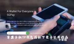 苹果手机TP钱包图标下载与使用指南