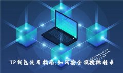 TP钱包使用指南：如何安全便捷地转币