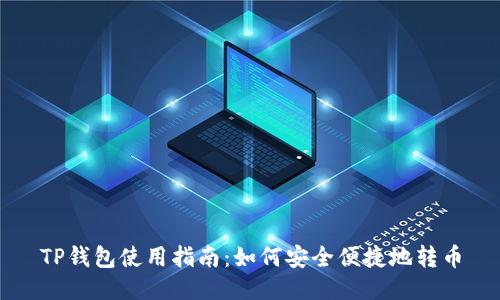 TP钱包使用指南：如何安全便捷地转币