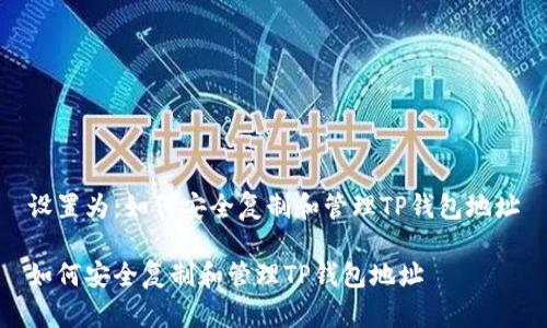 设置为：如何安全复制和管理TP钱包地址

如何安全复制和管理TP钱包地址