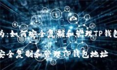 设置为：如何安全复制和管理TP钱包地址如何安全