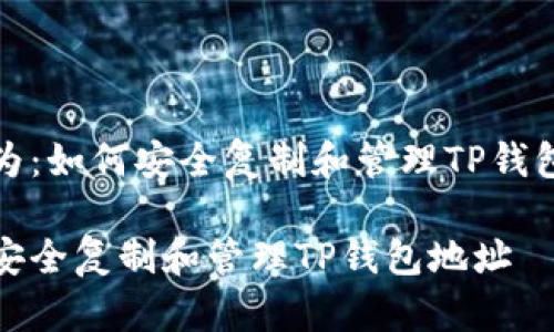 设置为：如何安全复制和管理TP钱包地址

如何安全复制和管理TP钱包地址