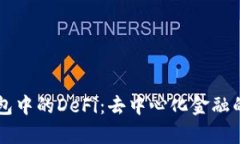理解TP钱包中的DeFi：去中心化金融的深度解析