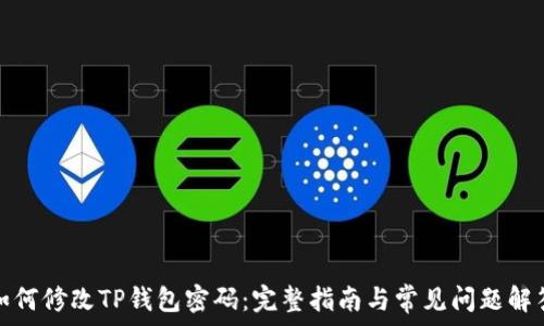   
如何修改TP钱包密码：完整指南与常见问题解答
