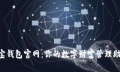 e宝钱包官网：你的数字财