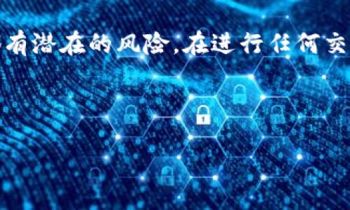 提示：请注意，任何涉及加密货币或数字资产的行为都有潜在的风险，在进行任何交易或存款前，请务必进行充分的研究并咨询专业人士。

下面我将为您给出一个符合您需求的以及相关内容。

 PIG币怎么提到TP钱包？全指南