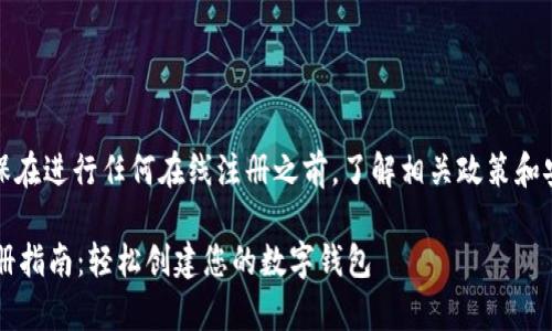 注意：请确保在进行任何在线注册之前，了解相关政策和安全性措施。

t p钱包注册指南：轻松创建您的数字钱包