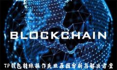 TP钱包转账操作失败原因分析与解决方案