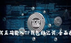 如何正确输入TP钱包助记词：全面指南