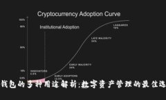 TP钱包的多种用途解析：数字资产管理的最佳选择