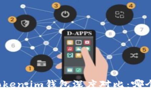 
TP钱包与Token.im钱包深度对比：哪个更适合你？