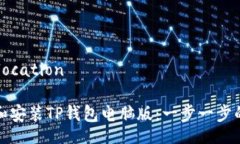 location/location如何下载和安装TP钱包电脑版：一步