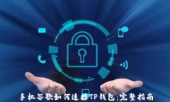 手机谷歌如何连接TP钱包：完整指南