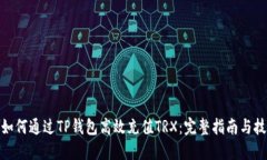 : 如何通过TP钱包高效充值TRX：完整指南与技巧