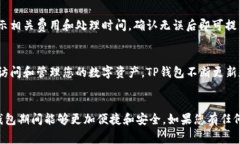 如何将货币转入TP钱包？详尽指南与常见问题解析