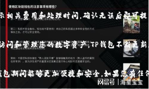 如何将货币转入TP钱包？详尽指南与常见问题解析

TP钱包,货币转入,数字资产,加密货币,钱包使用/guanjianci

引言
随着数字资产的不断发展，越来越多的人开始使用加密货币进行投资和转账。TP钱包作为一个功能强大的数字资产管理工具，受到广泛欢迎。然而，很多用户在开始使用TP钱包的时候，往往会对如何将货币转入TP钱包感到困惑。本文将为您详细介绍如何将货币转入TP钱包，并解答一些常见问题，帮助您更好地使用这一工具。

一、什么是TP钱包？
TP钱包是一种数字资产管理工具，支持多种加密货币的存储、管理和交易。与传统金融系统不同，TP钱包基于区块链技术，为用户提供去中心化的资产管理服务。这意味着用户对自己的资产拥有完全的控制权，而不必依赖于传统银行。这种安全性和便利性，使得TP钱包在加密货币用户中得到了广泛的应用。

二、如何将货币转入TP钱包？
将货币转入TP钱包的过程其实并不复杂，以下是具体步骤：

h41. 下载和安装TP钱包/h4
首先，您需要在手机应用商店或TP钱包官方网站下载并安装TP钱包应用。安装完成后，您可以通过邮箱注册账号或使用已有账户登录。

h42. 创建或导入钱包/h4
如果您是新用户，可以选择创建一个新钱包。按照提示，设置好密码并保存好私钥。如果您已有钱包，则可以输入助记词或私钥进行导入。

h43. 选择转入的货币类型/h4
登录成功后，在主界面选择您想要转入的钱币类型。TP钱包支持多种加密货币，如BTC、ETH、USDT等，您可以根据需要选择相应的选项。

h44. 获取钱包地址/h4
在选择了货币后，系统会生成一个该货币的地址。您可以点击“接收”按钮，复制这个地址。请确保您选择的是正确的币种，因为每种币都有其独特的地址格式。

h45. 使用交易所或其他钱包发送货币/h4
接下来，打开您所使用的交易所或者是其他钱包，找到“发送”或“转账”的选项。在输入框中粘贴您刚才复制的TP钱包地址，输入要转入的金额，并确认无误后发起转账。

h46. 等待确认/h4
一旦发起转账，您需要等待区块链网络的确认。通常情况下，转账会在几分钟内完成，但在网络拥堵时可能需要更长时间。在TP钱包中，您可以通过“资产”功能查看转账状态。

三、哪些类型的货币可以转入TP钱包？
TP钱包支持多种加密货币和代币的存储与转入，主流的货币类型主要包括：

h41. 比特币（BTC）/h4
比特币是加密货币市场的领头羊，TP钱包支持比特币的储存和转账。

h42. 以太坊（ETH）/h4
以太坊是一个支持智能合约的平台，其代币ETH也可以轻松转入TP钱包。

h43. 稳定币（USDT）/h4
USDT是一种与美元挂钩的稳定币，被广泛用于加密货币之间的交易。

h44. 其他代币/h4
像ERC20、TRC20等协议下的代币，也可以在TP钱包中进行管理和转入。

四、转账过程中常见的问题
在转账的过程中，用户可能会遇到一些常见问题，以下是几个典型问题及其解决方案：

h41. 为什么转账状态一直未确认？/h4
转账状态未确认可能是由于网络拥堵导致的。每个区块链网络都有其处理交易的时间，特别是在交易量大的时候，确认时间可能会变长。您可以通过区块链浏览器查询交易状态。如果确实长时间未确认，您可以联系发起转账的交易所或钱包客服进行咨询。

h42. 转账过程中地址填写错误怎么办？/h4
如果您在转账时地址填写错误，资金将会转到错误地址，这是不可逆的。因此，在每次转账前，一定要仔细核对地址。建议使用“复制-粘贴”的方式来避免手动输入错误。如果不小心转错了地址，您需要联系收款方进行后续处理，但大部分情况是无法追回的。

h43. 我的资金显示不出来怎么办？/h4
如果您在TP钱包中看不到刚转入的资金，首先请检查您的网络连接是否正常，确保TP钱包已成功连接到互联网。然后，试着刷新应用，或者重新打开钱包。如果余额依然没有更新，可以考虑查看转账是否确实完成，使用区块链浏览器查找相关交易信息。如有疑问，联系TP钱包的客服团队获取帮助。

h44. 如何增强TP钱包的安全性？/h4
TP钱包的安全性非常重要，您可以通过以下几种方式增强钱包的安全性：首先，设置强密码并定期更换；其次，启用两步验证功能，增加账户安全级别。此外，定期备份钱包的助记词和私钥，存放在安全的位置，以防数据丢失。此外，不要随意分享您的私钥和助记词。

h45. 在TP钱包中如何进行交易？/h4
您可以通过TP钱包进行加密货币的买入和卖出。登录钱包后，选择您想交易的货币，按照系统提示输入交易数量，选择确认交易。TP钱包会显示相关费用和处理时间，确认无误后即可提交订单。完成后，您的资产将会自动更新。在任何交易之前，一定要确认当前的市场行情，以避免不必要的损失。

h46. TP钱包支持哪些平台？/h4
TP钱包是一个跨平台的数字资产管理工具，支持安卓和iOS系统，此外也提供网页端的使用体验。无论您是在手机上还是电脑上，都可以轻松访问和管理您的数字资产。TP钱包不断更新和升级，以提供更好的用户体验和安全性能。

总结
将货币转入TP钱包是一个简单而直接的过程，掌握正确的方法，可以让您更好地管理自己的数字资产。希望本文能帮助到您，让您在使用TP钱包期间能够更加便捷和安全。如果您有任何其他问题，欢迎向我们询问。