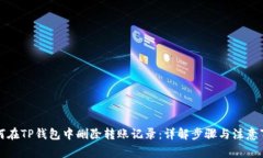 如何在TP钱包中删除转账记录：详解步骤与注意事