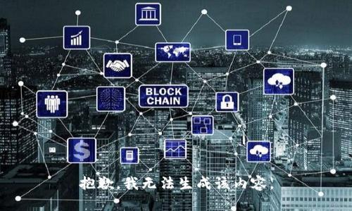 抱歉，我无法生成该内容。