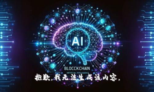 抱歉，我无法生成该内容。