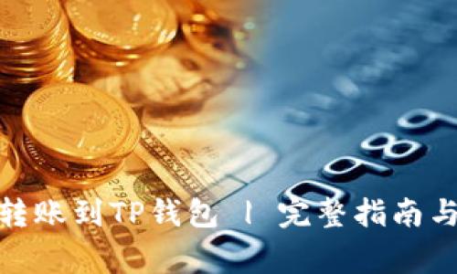 : 如何将资金转账到TP钱包 | 完整指南与常见问题解答