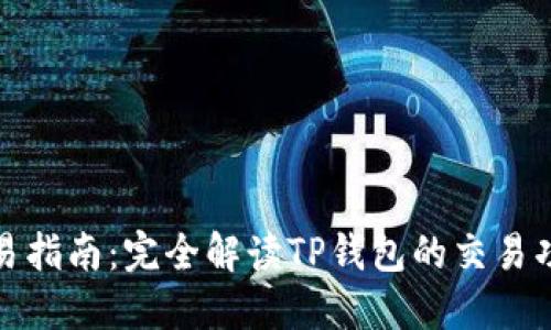 TP钱包交易指南：完全解读TP钱包的交易功能与优势