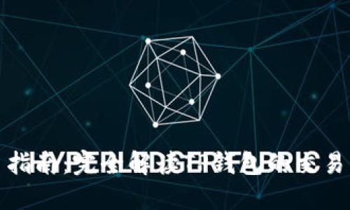 TP钱包交易指南：完全解读TP钱包的交易功能与优势