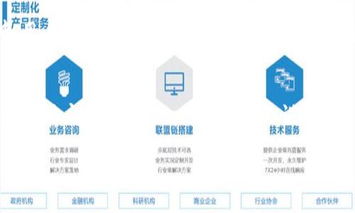 biao ti/biao tit p钱包币安链兑换指南：安全高效的数字货币交易方法/biao ti

t p钱包, 币安链, 数字货币交易, 兑换教程, 加密货币/guanjianci

在当今数字化的时代，虚拟货币已经成为一种新兴的资产形式。尤其是在区块链技术发展迅猛的背景下，越来越多的人开始关注和参与数字货币的交易。t p钱包作为一款安全便捷的数字货币钱包，受到了众多用户的青睐。而币安链作为全球领先的数字货币交易平台之一，其流动性和交易量更是名列前茅。在这样的背景下，如何通过t p钱包进行币安链的兑换成为了广大用户所关心的问题。本文将深入探讨t p钱包币安链兑换的相关内容，帮助用户更加清晰地理解整个兑换过程及注意事项。

一、t p钱包简介
t p钱包作为一款新兴的数字货币钱包，凭借其简单易用、高安全性等特点，吸引了不少加密货币投资者的关注。该钱包支持多种主流数字货币的存储和交易，用户可以方便快捷地进行数字资产的管理和兑换。此外，t p钱包还提供了丰富的功能，比如实时交易数据查看、资产管理、市场分析等，为用户提供了全方位的服务。

二、币安链概述
币安链是由全球领先的数字货币交易所币安所推出的去中心化区块链网络。该链的设计初衷是为了支持广泛的数字资产交易，并保证交易的高效性和安全性。币安链采用快速的交易验证机制，能够处理大量的交易请求，同时支持各种代币的发行和交易，为各类项目方提供了良好的基础设施。随着币安链生态的不断壮大，其代币BNB的使用场景也在逐步扩展，用户在多种应用中获取了便利。

三、如何在t p钱包中进行币安链的兑换？
在t p钱包中进行币安链的兑换并不复杂。用户只需遵循以下几个步骤即可完成兑换：

1. **下载并安装t p钱包**：首先，用户需要在手机应用商店中下载并安装t p钱包，注册并完成身份验证，确保账户的安全性。

2. **充值资产**：在t p钱包中添加所需兑换的数字货币资产，用户可以通过其他平台转账至该钱包，或直接在t p钱包内部进行购买。

3. **选择币安链交易**：在t p钱包的首页中找到“兑换”或“交易”选项，选择币安链作为目标链，并选择需要兑换的数字货币类型。

4. **确认交易信息**：在填写交易数量和钱包地址后，确认交易手续费及其他信息，确保交易的准确无误。

5. **完成兑换**：提交交易后，耐心等待系统确认，一般来说交易会在几分钟内完成，用户可以在交易记录中查看到相关信息。

通过以上步骤，用户能够轻松完成t p钱包中币安链的兑换，享受快速便捷的交易体验。

四、t p钱包币安链兑换的注意事项
在进行t p钱包币安链兑换时，用户需要注意以下几点：

1. **选择正规渠道**：务必确保在t p钱包的官方网站或官方应用中进行交易，避免在非官方平台上进行兑换，保障资产的安全性。

2. **保持网络安全**：使用t p钱包时，务必保障网络环境的安全，避免在公共WiFi环境下进行交易，防止信息泄露。

3. **关注交易手续费**：每次兑换都会产生一定的交易手续费，用户需提前了解相关费用，并合理规划兑换策略，以降低成本。

4. **了解市场行情**：在进行停留或兑换之前，关注当前的市场行情，以便在合适的价格点进行最佳的交易决策。

5. **定期备份钱包**：务必定期备份t p钱包中的重要信息，如私钥和助记词，以免丢失导致资产损失。

五、常见问题解答

1. t p钱包安全吗？
关于t p钱包的安全性可以从多个方面进行解读。首先，t p钱包采用了多重加密机制，保护用户的私钥和助记词不被非法获取。其次，钱包内置的冷存储功能能够将大部分资产脱离网络，以降低黑客攻击的风险。此外，用户及时更新钱包版本和保持设备的安全性也是保护资产的重要因素。因此，综合来看，只要用户合理使用并遵循安全措施，t p钱包的安全性还是非常高的。

2. 如何恢复丢失的t p钱包？
如果用户不慎忘记了钱包的密码或者丢失了设备，可以通过备份的助记词或私钥来恢复钱包。首先确保你拥有最近的助记词或私钥，然后在登录界面选择“恢复钱包”或“导入账户”，按照提示输入助记词或私钥即可恢复账户。同时建议用户定期备份这些信息，并保存在安全可靠的地方，以免在紧急情况下失去访问能力。

3. 如何提高在币安链的交易效率？
提高在币安链的交易效率，用户可以采取以下措施：首先，选择适当的交易时间，尽量选择流量较少的时段进行交易，以获得相对更快的确认速度。其次，设置合理的交易手续费，较高的手续费通常能提高交易的优先级，增加被及时处理的可能性。此外，保持t p钱包应用的更新，确保其具备最新的功能和性能，也是提高交易效率的关键。

4. t p钱包支持哪些数字货币？
t p钱包支持多种主流数字货币，包括比特币、以太坊、Ripple、Litecoin以及多种基于ERC20和BEP20标准的代币。用户可以在钱包内直接进行存储、管理及交易。具体支持的货币种类可以在应用内查看对应的币种列表，系统会根据市场动态持续更新支持的货币。同时，用户也可自行通过其他平台进行代币转入t p钱包，灵活管理其数字资产。

5. 能否在t p钱包内直接买卖数字货币？
是的，t p钱包内支持用户直接买卖数字货币，用户可以通过内置的交易平台或者第三方交易接口进行交易。在钱包中选择“交易”或“兑换”选项，根据市场行情选择合适的币种及数量进行买卖。需要注意的是，直接买卖的过程中，用户需关注市场动态和交易手续费，合理安排自己的投资策略，以便在合适的时机实现收益最大化。

6. t p钱包中的资产丢失怎么办？
若用户在t p钱包中发现资产丢失，首先要排查是否误操作导致资产未在钱包中展示，例如未进行充值或转账。接下来，检查交易记录，确认是否有未经授权的交易发生。如果确认资产确实已消失且无法通过助记词或私钥恢复，建议用户立即联系t p钱包的客服，说明情况，提供相关信息以便进行进一步的调查。为了避免这类问题，用户可以在日常操作中，定期更新安全设置并进行资产备份。

总结，随着数字货币市场的不断发展，了解如何安全有效地进行币安链兑换显得尤为重要。希望本文的介绍和解答能够帮助用户更好地利用好t p钱包，实现自己的数字资产管理与增值目标。