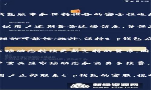 biao ti/biao tit p钱包币安链兑换指南：安全高效的数字货币交易方法/biao ti

t p钱包, 币安链, 数字货币交易, 兑换教程, 加密货币/guanjianci

在当今数字化的时代，虚拟货币已经成为一种新兴的资产形式。尤其是在区块链技术发展迅猛的背景下，越来越多的人开始关注和参与数字货币的交易。t p钱包作为一款安全便捷的数字货币钱包，受到了众多用户的青睐。而币安链作为全球领先的数字货币交易平台之一，其流动性和交易量更是名列前茅。在这样的背景下，如何通过t p钱包进行币安链的兑换成为了广大用户所关心的问题。本文将深入探讨t p钱包币安链兑换的相关内容，帮助用户更加清晰地理解整个兑换过程及注意事项。

一、t p钱包简介
t p钱包作为一款新兴的数字货币钱包，凭借其简单易用、高安全性等特点，吸引了不少加密货币投资者的关注。该钱包支持多种主流数字货币的存储和交易，用户可以方便快捷地进行数字资产的管理和兑换。此外，t p钱包还提供了丰富的功能，比如实时交易数据查看、资产管理、市场分析等，为用户提供了全方位的服务。

二、币安链概述
币安链是由全球领先的数字货币交易所币安所推出的去中心化区块链网络。该链的设计初衷是为了支持广泛的数字资产交易，并保证交易的高效性和安全性。币安链采用快速的交易验证机制，能够处理大量的交易请求，同时支持各种代币的发行和交易，为各类项目方提供了良好的基础设施。随着币安链生态的不断壮大，其代币BNB的使用场景也在逐步扩展，用户在多种应用中获取了便利。

三、如何在t p钱包中进行币安链的兑换？
在t p钱包中进行币安链的兑换并不复杂。用户只需遵循以下几个步骤即可完成兑换：

1. **下载并安装t p钱包**：首先，用户需要在手机应用商店中下载并安装t p钱包，注册并完成身份验证，确保账户的安全性。

2. **充值资产**：在t p钱包中添加所需兑换的数字货币资产，用户可以通过其他平台转账至该钱包，或直接在t p钱包内部进行购买。

3. **选择币安链交易**：在t p钱包的首页中找到“兑换”或“交易”选项，选择币安链作为目标链，并选择需要兑换的数字货币类型。

4. **确认交易信息**：在填写交易数量和钱包地址后，确认交易手续费及其他信息，确保交易的准确无误。

5. **完成兑换**：提交交易后，耐心等待系统确认，一般来说交易会在几分钟内完成，用户可以在交易记录中查看到相关信息。

通过以上步骤，用户能够轻松完成t p钱包中币安链的兑换，享受快速便捷的交易体验。

四、t p钱包币安链兑换的注意事项
在进行t p钱包币安链兑换时，用户需要注意以下几点：

1. **选择正规渠道**：务必确保在t p钱包的官方网站或官方应用中进行交易，避免在非官方平台上进行兑换，保障资产的安全性。

2. **保持网络安全**：使用t p钱包时，务必保障网络环境的安全，避免在公共WiFi环境下进行交易，防止信息泄露。

3. **关注交易手续费**：每次兑换都会产生一定的交易手续费，用户需提前了解相关费用，并合理规划兑换策略，以降低成本。

4. **了解市场行情**：在进行停留或兑换之前，关注当前的市场行情，以便在合适的价格点进行最佳的交易决策。

5. **定期备份钱包**：务必定期备份t p钱包中的重要信息，如私钥和助记词，以免丢失导致资产损失。

五、常见问题解答

1. t p钱包安全吗？
关于t p钱包的安全性可以从多个方面进行解读。首先，t p钱包采用了多重加密机制，保护用户的私钥和助记词不被非法获取。其次，钱包内置的冷存储功能能够将大部分资产脱离网络，以降低黑客攻击的风险。此外，用户及时更新钱包版本和保持设备的安全性也是保护资产的重要因素。因此，综合来看，只要用户合理使用并遵循安全措施，t p钱包的安全性还是非常高的。

2. 如何恢复丢失的t p钱包？
如果用户不慎忘记了钱包的密码或者丢失了设备，可以通过备份的助记词或私钥来恢复钱包。首先确保你拥有最近的助记词或私钥，然后在登录界面选择“恢复钱包”或“导入账户”，按照提示输入助记词或私钥即可恢复账户。同时建议用户定期备份这些信息，并保存在安全可靠的地方，以免在紧急情况下失去访问能力。

3. 如何提高在币安链的交易效率？
提高在币安链的交易效率，用户可以采取以下措施：首先，选择适当的交易时间，尽量选择流量较少的时段进行交易，以获得相对更快的确认速度。其次，设置合理的交易手续费，较高的手续费通常能提高交易的优先级，增加被及时处理的可能性。此外，保持t p钱包应用的更新，确保其具备最新的功能和性能，也是提高交易效率的关键。

4. t p钱包支持哪些数字货币？
t p钱包支持多种主流数字货币，包括比特币、以太坊、Ripple、Litecoin以及多种基于ERC20和BEP20标准的代币。用户可以在钱包内直接进行存储、管理及交易。具体支持的货币种类可以在应用内查看对应的币种列表，系统会根据市场动态持续更新支持的货币。同时，用户也可自行通过其他平台进行代币转入t p钱包，灵活管理其数字资产。

5. 能否在t p钱包内直接买卖数字货币？
是的，t p钱包内支持用户直接买卖数字货币，用户可以通过内置的交易平台或者第三方交易接口进行交易。在钱包中选择“交易”或“兑换”选项，根据市场行情选择合适的币种及数量进行买卖。需要注意的是，直接买卖的过程中，用户需关注市场动态和交易手续费，合理安排自己的投资策略，以便在合适的时机实现收益最大化。

6. t p钱包中的资产丢失怎么办？
若用户在t p钱包中发现资产丢失，首先要排查是否误操作导致资产未在钱包中展示，例如未进行充值或转账。接下来，检查交易记录，确认是否有未经授权的交易发生。如果确认资产确实已消失且无法通过助记词或私钥恢复，建议用户立即联系t p钱包的客服，说明情况，提供相关信息以便进行进一步的调查。为了避免这类问题，用户可以在日常操作中，定期更新安全设置并进行资产备份。

总结，随着数字货币市场的不断发展，了解如何安全有效地进行币安链兑换显得尤为重要。希望本文的介绍和解答能够帮助用户更好地利用好t p钱包，实现自己的数字资产管理与增值目标。