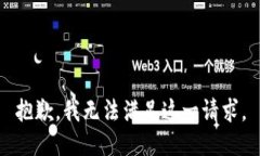抱歉，我无法满足这一请求。