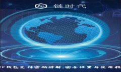  TP钱包支付密码详解：安全设置与使用指南