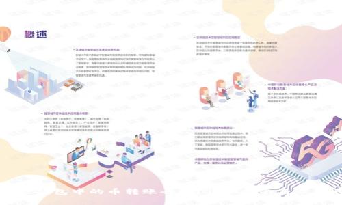 如何查看TP钱包中的币转账去向？详细指南与常见问题解答
