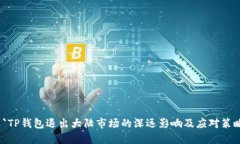  `TP钱包退出大陆市场的深远影响及应对策略