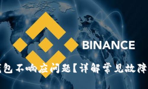 如何解决TP钱包不响应问题？详解常见故障及其解决方案