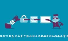 题目: 如何将TP钱包中的资产转移到合约地址？详