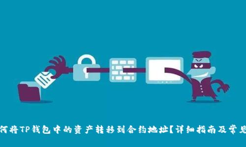 题目: 如何将TP钱包中的资产转移到合约地址？详细指南及常见问题解析