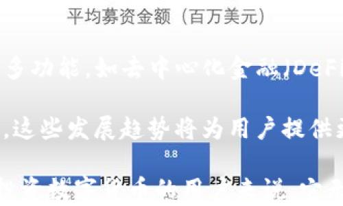 
tP钱包用途详解：你是否真的需要这个数字资产管理工具？

关键词
tP钱包, 数字资产, 加密货币, 钱包功能, 安全性

在数字货币的快速发展下，各种数字资产管理工具应运而生。其中，tP钱包因其便捷性和安全性而备受关注。那么，tP钱包究竟有哪些用途？它是否真的是每个数字资产投资者都必备的工具？本文将从多角度为您解析tP钱包的多种用途，以及它在数字资产管理中的地位和价值。

tP钱包的基本功能是什么？
tP钱包是一种数字资产管理工具，主要用于存储、发送和接收各种加密货币。它的基本功能可以分为以下几点：
ul
li资金存储：tP钱包能够安全地存储用户的加密货币资产。与传统银行账户不同，数字资产钱包采用了加密技术，能有效防止黑客攻击和盗窃。/li
li交易记录：用户可以通过tP钱包轻松查看自己的交易记录，包括发送和接收的资金数量，交易时间及其状态等，帮助用户透明化管理资产。/li
li交流付款：用户可通过tP钱包方便地向他人发送加密货币，或接收他人转账，支持即时付款，提高资金流动性。/li
li多币种支持：大部分tP钱包支持多种加密货币，给用户提供了更多选择，也让他们更方便地管理不同种类的数字资产。/li
/ul
总的来说，tP钱包的基本功能涵盖了数字资产管理的主要需求，使得用户能够有效、安全地使用加密货币进行交易。

tP钱包的安全性如何？
在选择数字资产管理工具时，安全性是用户最关注的因素之一。tP钱包在安全性方面采取了多种措施，以确保用户的资金安全。首先，tP钱包采用了先进的加密技术，使得用户的私钥和交易信息无法被轻易盗取。此外，用户可以设置二步验证，通过多重身份验证进一步增强安全性。
为了保障安全，tP钱包还会定期进行安全审计，以监测潜在的风险。同时，用户在使用tP钱包时，建议定期更新密码，并注意防范钓鱼网站和恶意软件的攻击。此外，备份钱包信息也是确保用户资产安全的重要措施之一。
然而，没有绝对安全的储存方式，因此用户在使用tP钱包时，也要具备一定的安全意识，例如定期检查账户状态，及时处理可疑交易等。

如何使用tP钱包进行交易？
使用tP钱包进行交易的过程相对简单。首先，用户需要下载并安装tP钱包应用程序。注册账户后，用户可以通过提供电子邮箱及密码创建钱包。接下来，通过轻松的资金充值流程，用户就可以将法币转换为数字货币，或直接从其他钱包转入资金。
交易时，用户只需进入“发送”或“接收”页面，输入对方的地址和交易金额。系统会自动计算交易手续费和预估到账时间，并提示用户确认。完成交易后，用户可以在交易记录中查看到交易详情及状态。这种简洁的操作界面，使得即便是新手用户也能顺利进行交易。
需要注意的是，由于加密货币的市场价格波动较大，用户在交易时应仔细对照当前市价，确保交易的合理性。

tP钱包的多币种支持有什么优势？
tP钱包之所以成为许多用户的首选，一个重要原因是其对多种加密货币的支持。用户可以在一个钱包中管理多种数字资产，避免了频繁切换不同钱包的不便。同时，多币种支持也方便用户进行跨币种交易。例如，用户可以将比特币兑换为以太坊，方便灵活地调整资产配置。
对于经常投资不同加密货币的用户而言，tP钱包的多币种支持，使得他们能够更高效地管理资产，而不会因为找不到合适的工具而错过投资机会。此外，由于管理资产的集中化，用户也能够更清晰地了解自己的资产状况，以做出更合适的投资决策。

tP钱包是否适合所有用户？
尽管tP钱包具有多项优势，但并不是所有用户都适合使用这个工具。对于刚刚开始接触数字资产的用户，tP钱包的操作界面虽然友好，但仍然需要用户具备一定的技术背景及理解。比如，用户需要了解数字货币的基础知识以及交易安全的相关概念，才能有效使用钱包。
此外，一些对安全要求极高的用户，可能更倾向于使用冷钱包（离线钱包）来存储资产，以保障高度安全。而对于频繁交易的用户，tP钱包的便捷性则能让他们更高效地进行交易。因此，用户在选择钱包时，应根据自己的需求和使用习惯，找到最合适的解决方案。

如何选择适合自己的tP钱包？
在众多数字资产管理工具中，选择一款适合自己的tP钱包至关重要。要做出正确的选择，用户可以从以下几个方面进行考量：
ul
li安全性：选择安全性高的钱包是第一要素，建议选择有公众评价较好的钱包，并注意其是否采取了先进的加密技术。/li
li用户体验：界面友好、操作简单的钱包能更好地满足用户需求，特别是缺乏技术背景的用户。/li
li多币种支持：如果用户计划投资多种数字资产，选择支持多币种的钱包会更具优势。/li
li社区支持：选择社区活跃、口碑良好的钱包，可以获得更多用户的经验分享，帮助自己降低使用风险。/li
/ul
总的来说，选择适合自己的tP钱包是一项个性化的决策，用户需根据自己的需求进行全面的评估。

tP钱包的未来发展趋势是什么？
随着数字资产市场的不断演变，tP钱包也面临着新的发展机遇和挑战。首先，随着区块链技术的不断发展，tP钱包有望集成更多功能，如去中心化金融（DeFi）服务，实现资产管理的多样化。
其次，随着监管力度的增强，合规性将成为未来tP钱包的重要考虑因素。合规的钱包将为用户提供更高的安全保障及合法性。
此外，随着NFT（非同质化代币）的流行，tP钱包可能会增设对NFT的支持功能，使用户能够在钱包内管理更多类型的数字资产。这些发展趋势将为用户提供更多可能性，推动数字资产的普及。

通过以上内容，我们看到tP钱包在数字资产管理中扮演的重要角色。虽然tP钱包并不是每个用户都必需的工具，但对于大量投资数字货币的用户来说，它无疑是一个便利的选择。希望本文的分析能帮助您更好地了解tP钱包的用处，并做出明智的决策。