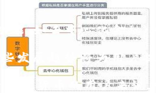
tP钱包用途详解：你是否真的需要这个数字资产管理工具？

关键词
tP钱包, 数字资产, 加密货币, 钱包功能, 安全性

在数字货币的快速发展下，各种数字资产管理工具应运而生。其中，tP钱包因其便捷性和安全性而备受关注。那么，tP钱包究竟有哪些用途？它是否真的是每个数字资产投资者都必备的工具？本文将从多角度为您解析tP钱包的多种用途，以及它在数字资产管理中的地位和价值。

tP钱包的基本功能是什么？
tP钱包是一种数字资产管理工具，主要用于存储、发送和接收各种加密货币。它的基本功能可以分为以下几点：
ul
li资金存储：tP钱包能够安全地存储用户的加密货币资产。与传统银行账户不同，数字资产钱包采用了加密技术，能有效防止黑客攻击和盗窃。/li
li交易记录：用户可以通过tP钱包轻松查看自己的交易记录，包括发送和接收的资金数量，交易时间及其状态等，帮助用户透明化管理资产。/li
li交流付款：用户可通过tP钱包方便地向他人发送加密货币，或接收他人转账，支持即时付款，提高资金流动性。/li
li多币种支持：大部分tP钱包支持多种加密货币，给用户提供了更多选择，也让他们更方便地管理不同种类的数字资产。/li
/ul
总的来说，tP钱包的基本功能涵盖了数字资产管理的主要需求，使得用户能够有效、安全地使用加密货币进行交易。

tP钱包的安全性如何？
在选择数字资产管理工具时，安全性是用户最关注的因素之一。tP钱包在安全性方面采取了多种措施，以确保用户的资金安全。首先，tP钱包采用了先进的加密技术，使得用户的私钥和交易信息无法被轻易盗取。此外，用户可以设置二步验证，通过多重身份验证进一步增强安全性。
为了保障安全，tP钱包还会定期进行安全审计，以监测潜在的风险。同时，用户在使用tP钱包时，建议定期更新密码，并注意防范钓鱼网站和恶意软件的攻击。此外，备份钱包信息也是确保用户资产安全的重要措施之一。
然而，没有绝对安全的储存方式，因此用户在使用tP钱包时，也要具备一定的安全意识，例如定期检查账户状态，及时处理可疑交易等。

如何使用tP钱包进行交易？
使用tP钱包进行交易的过程相对简单。首先，用户需要下载并安装tP钱包应用程序。注册账户后，用户可以通过提供电子邮箱及密码创建钱包。接下来，通过轻松的资金充值流程，用户就可以将法币转换为数字货币，或直接从其他钱包转入资金。
交易时，用户只需进入“发送”或“接收”页面，输入对方的地址和交易金额。系统会自动计算交易手续费和预估到账时间，并提示用户确认。完成交易后，用户可以在交易记录中查看到交易详情及状态。这种简洁的操作界面，使得即便是新手用户也能顺利进行交易。
需要注意的是，由于加密货币的市场价格波动较大，用户在交易时应仔细对照当前市价，确保交易的合理性。

tP钱包的多币种支持有什么优势？
tP钱包之所以成为许多用户的首选，一个重要原因是其对多种加密货币的支持。用户可以在一个钱包中管理多种数字资产，避免了频繁切换不同钱包的不便。同时，多币种支持也方便用户进行跨币种交易。例如，用户可以将比特币兑换为以太坊，方便灵活地调整资产配置。
对于经常投资不同加密货币的用户而言，tP钱包的多币种支持，使得他们能够更高效地管理资产，而不会因为找不到合适的工具而错过投资机会。此外，由于管理资产的集中化，用户也能够更清晰地了解自己的资产状况，以做出更合适的投资决策。

tP钱包是否适合所有用户？
尽管tP钱包具有多项优势，但并不是所有用户都适合使用这个工具。对于刚刚开始接触数字资产的用户，tP钱包的操作界面虽然友好，但仍然需要用户具备一定的技术背景及理解。比如，用户需要了解数字货币的基础知识以及交易安全的相关概念，才能有效使用钱包。
此外，一些对安全要求极高的用户，可能更倾向于使用冷钱包（离线钱包）来存储资产，以保障高度安全。而对于频繁交易的用户，tP钱包的便捷性则能让他们更高效地进行交易。因此，用户在选择钱包时，应根据自己的需求和使用习惯，找到最合适的解决方案。

如何选择适合自己的tP钱包？
在众多数字资产管理工具中，选择一款适合自己的tP钱包至关重要。要做出正确的选择，用户可以从以下几个方面进行考量：
ul
li安全性：选择安全性高的钱包是第一要素，建议选择有公众评价较好的钱包，并注意其是否采取了先进的加密技术。/li
li用户体验：界面友好、操作简单的钱包能更好地满足用户需求，特别是缺乏技术背景的用户。/li
li多币种支持：如果用户计划投资多种数字资产，选择支持多币种的钱包会更具优势。/li
li社区支持：选择社区活跃、口碑良好的钱包，可以获得更多用户的经验分享，帮助自己降低使用风险。/li
/ul
总的来说，选择适合自己的tP钱包是一项个性化的决策，用户需根据自己的需求进行全面的评估。

tP钱包的未来发展趋势是什么？
随着数字资产市场的不断演变，tP钱包也面临着新的发展机遇和挑战。首先，随着区块链技术的不断发展，tP钱包有望集成更多功能，如去中心化金融（DeFi）服务，实现资产管理的多样化。
其次，随着监管力度的增强，合规性将成为未来tP钱包的重要考虑因素。合规的钱包将为用户提供更高的安全保障及合法性。
此外，随着NFT（非同质化代币）的流行，tP钱包可能会增设对NFT的支持功能，使用户能够在钱包内管理更多类型的数字资产。这些发展趋势将为用户提供更多可能性，推动数字资产的普及。

通过以上内容，我们看到tP钱包在数字资产管理中扮演的重要角色。虽然tP钱包并不是每个用户都必需的工具，但对于大量投资数字货币的用户来说，它无疑是一个便利的选择。希望本文的分析能帮助您更好地了解tP钱包的用处，并做出明智的决策。