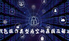 : tp钱包操作类型为空的原因及解决方案