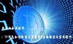 构思的和关键词: TP钱包如何取消交易费用？全面
