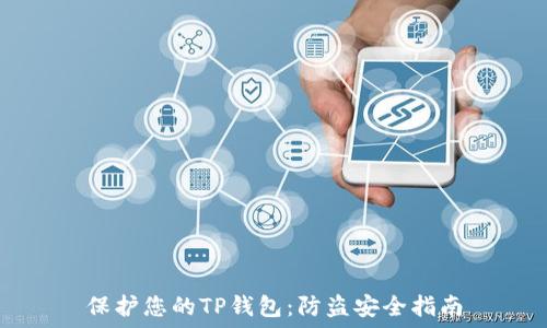   
保护您的TP钱包：防盗安全指南